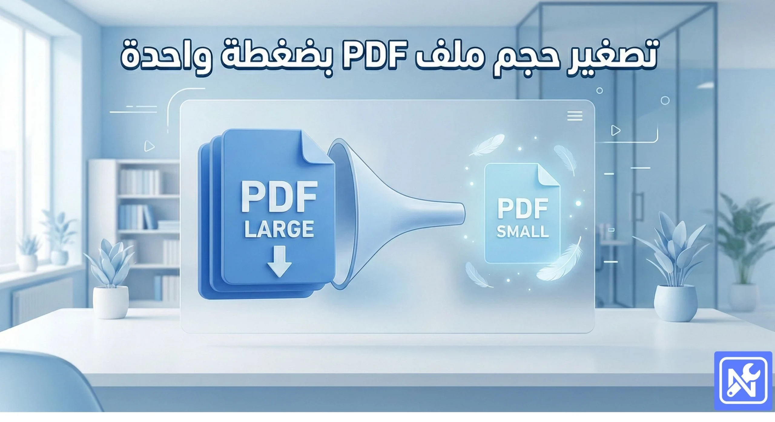 واجهة أداة تصغير حجم ملف PDF بطريقة آمنة