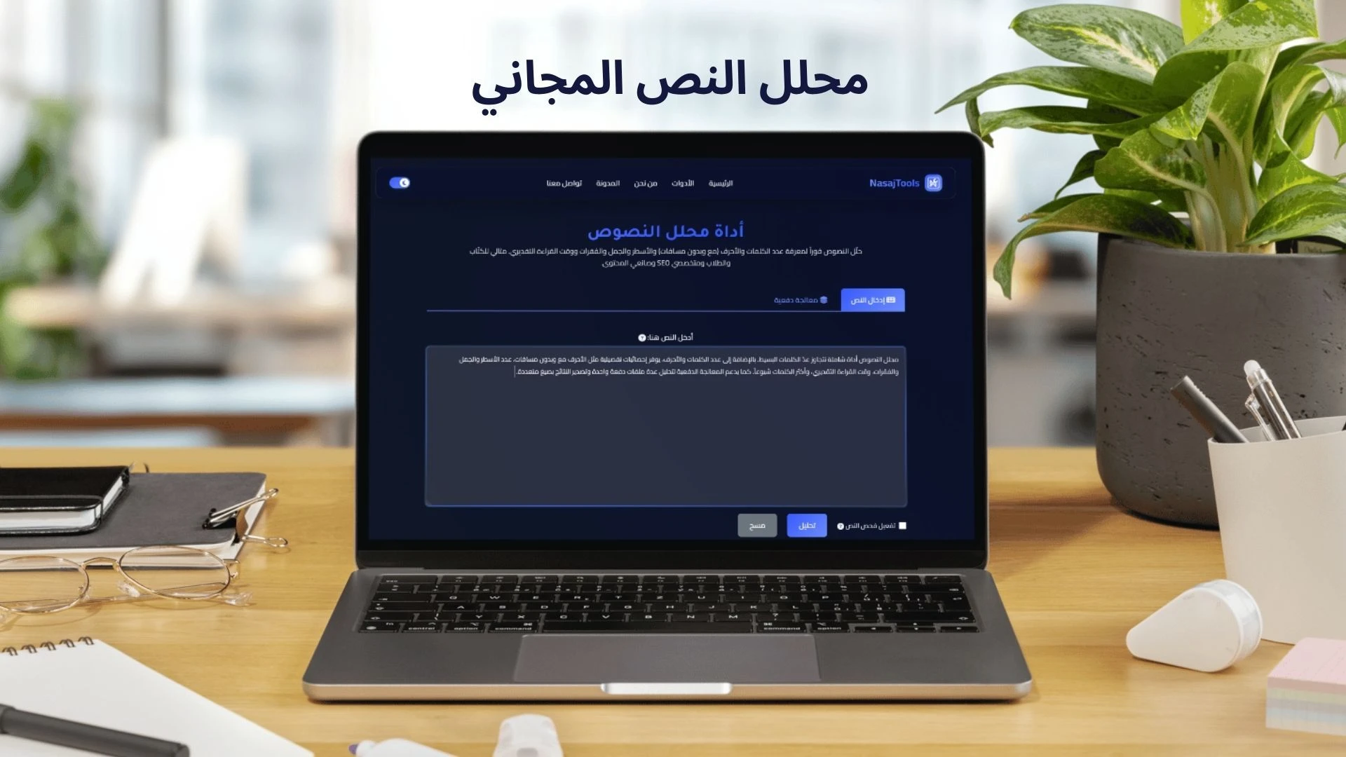 أداة تحليل النصوص من NasajTools واجهة برمجية نظيفة.